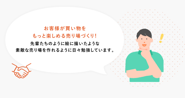 ご来店されて気持ちが良いと感じる空気づくり。店内の清潔感、整理整頓ももちろんだが、スタッフ同士の関係性も大事。