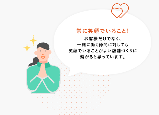 私生活の充実が、良い接客に繋がると考えているので、人生を豊かにするという選択をするようにしている。